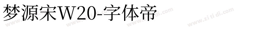 梦源宋W20字体转换