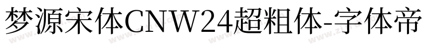 梦源宋体CNW24超粗体字体转换