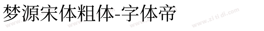 梦源宋体粗体字体转换
