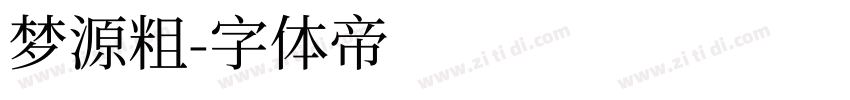 梦源粗字体转换