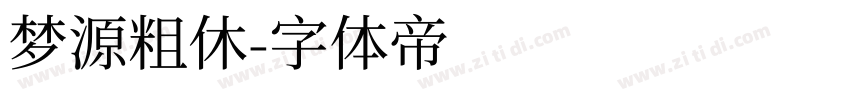 梦源粗休字体转换