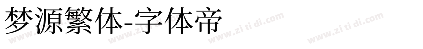 梦源繁体字体转换