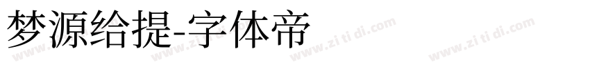 梦源给提字体转换