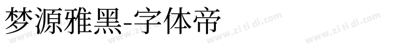 梦源雅黑字体转换