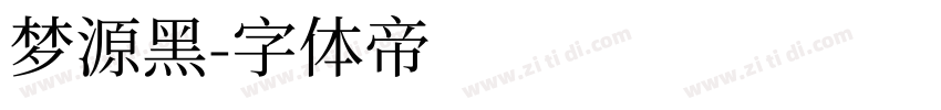 梦源黑字体转换