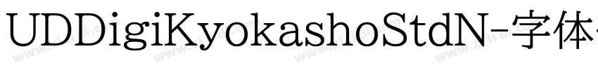UDDigiKyokashoStdN字体转换