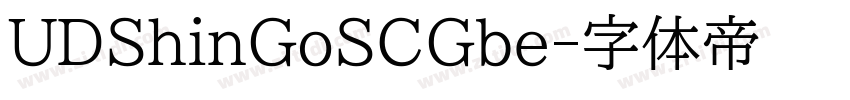 UDShinGoSCGbe字体转换
