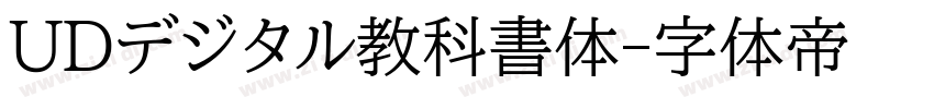 UDデジタル教科書体字体转换