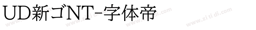UD新ゴNT字体转换