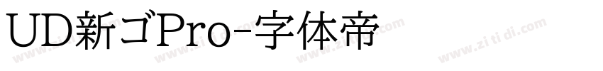 UD新ゴPro字体转换