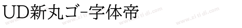 UD新丸ゴ字体转换