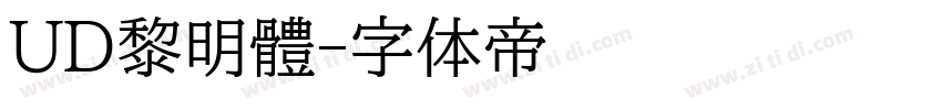 UD黎明體字体转换
