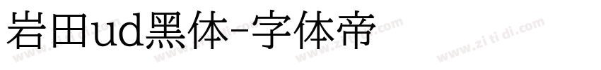 岩田ud黑体字体转换