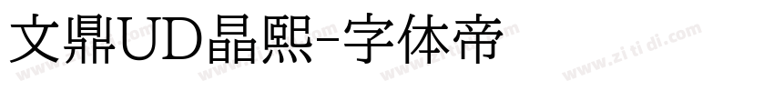 文鼎UD晶熙字体转换