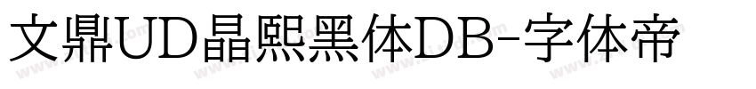 文鼎UD晶熙黑体DB字体转换