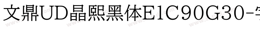 文鼎UD晶熙黑体E1C90G30字体转换
