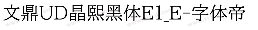 文鼎UD晶熙黑体E1_E字体转换