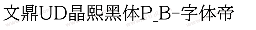 文鼎UD晶熙黑体P_B字体转换