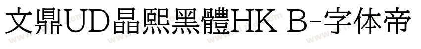 文鼎UD晶熙黑體HK_B字体转换