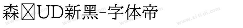 森泽UD新黑字体转换