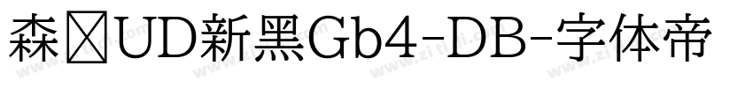 森泽UD新黑Gb4-DB字体转换