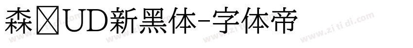 森泽UD新黑体字体转换