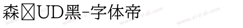 森泽UD黑字体转换