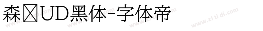 森泽UD黑体字体转换