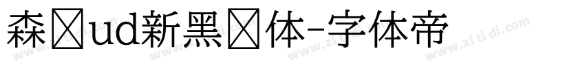 森泽ud新黑简体字体转换