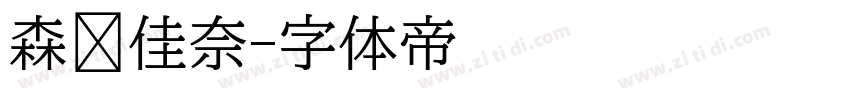 森泽佳奈字体转换