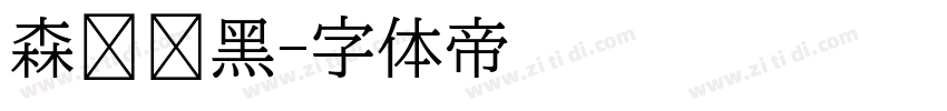 森泽俪黑字体转换