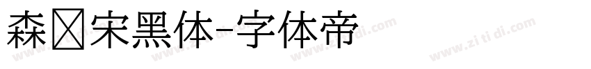 森泽宋黑体字体转换