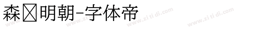 森泽明朝字体转换