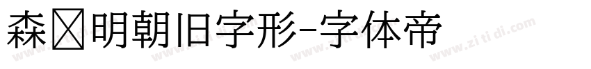 森泽明朝旧字形字体转换