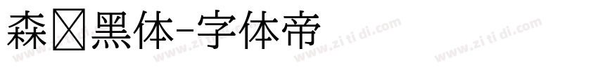 森泽黑体字体转换
