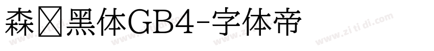 森泽黑体GB4字体转换