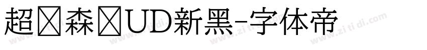 超级森泽UD新黑字体转换