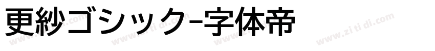 更紗ゴシック字体转换