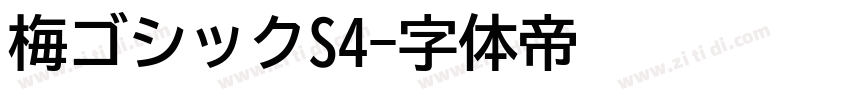 梅ゴシックS4字体转换