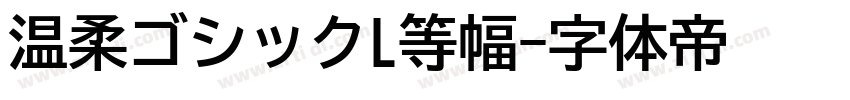 温柔ゴシックL等幅字体转换