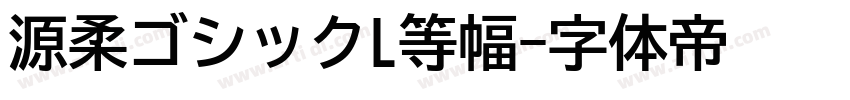 源柔ゴシックL等幅字体转换