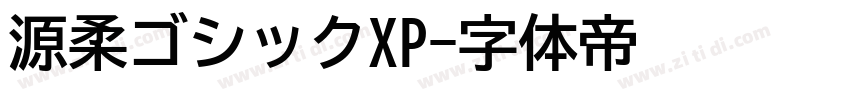 源柔ゴシックXP字体转换