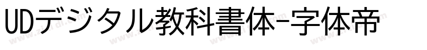 UDデジタル教科書体字体转换