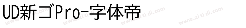 UD新ゴPro字体转换