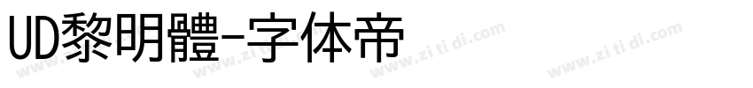 UD黎明體字体转换