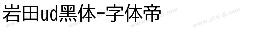 岩田ud黑体字体转换