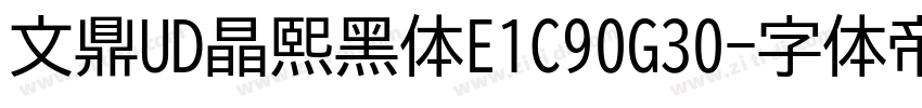 文鼎UD晶熙黑体E1C90G30字体转换