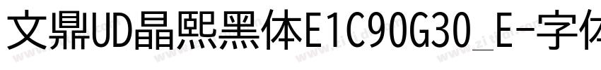 文鼎UD晶熙黑体E1C90G30_E字体转换