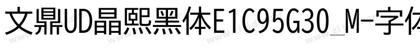 文鼎UD晶熙黑体E1C95G30_M字体转换