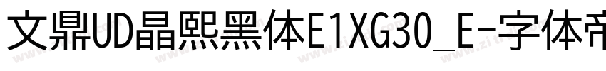 文鼎UD晶熙黑体E1XG30_E字体转换